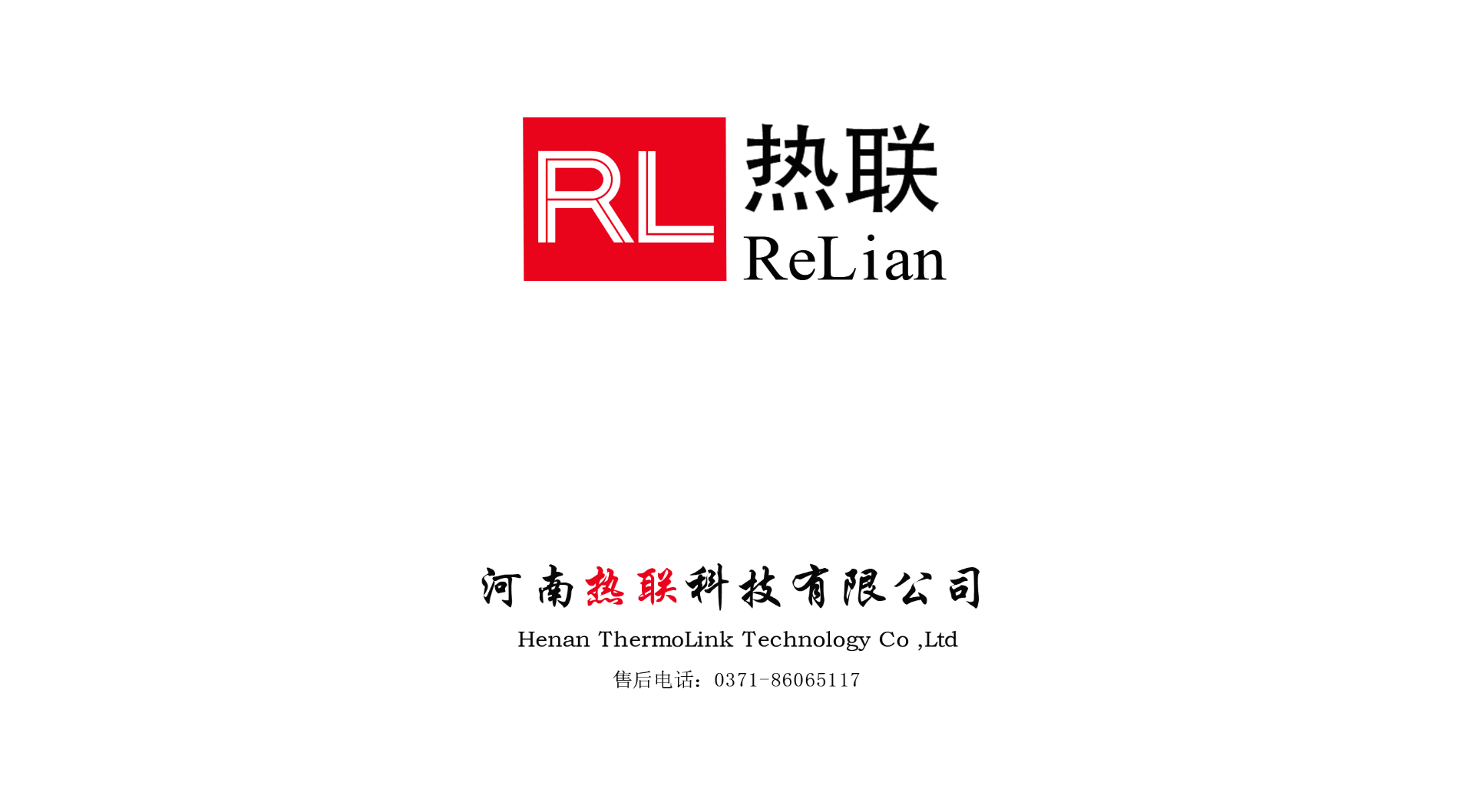 熱烈祝賀我司與河南熱聯(lián)科技有限公司，合作圓滿(mǎn)成功